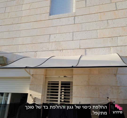 החלפת כיסוי לגגון